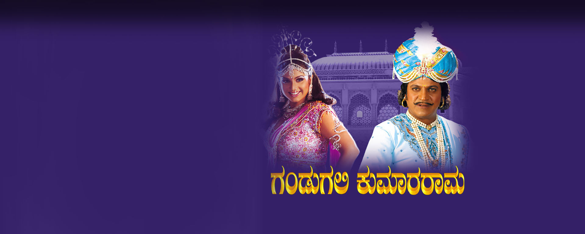 Watch Gandugali Kumararama Kannada Full Movie Online Zee5 In Bengali Drama Action Listen the gandugali kumara rama kannada film story, featuring shiva rajkumar, anitha, laya gorty, rambha. à¦à¦° à¦¬ à¦¶ à¦ à¦¨ à¦¨ zee5